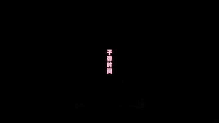 子弹时间
