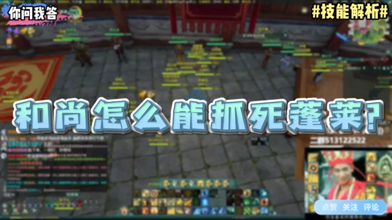 【剑网3】你问我答-和尚怎么能抓死蓬莱？