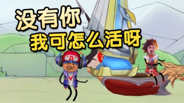 防御塔，没有你我可怎么活呀防御塔！【亚！别闹了】