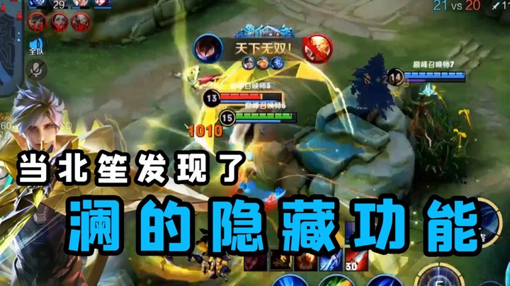打野小白秒变野王？我看谁还不会玩澜！