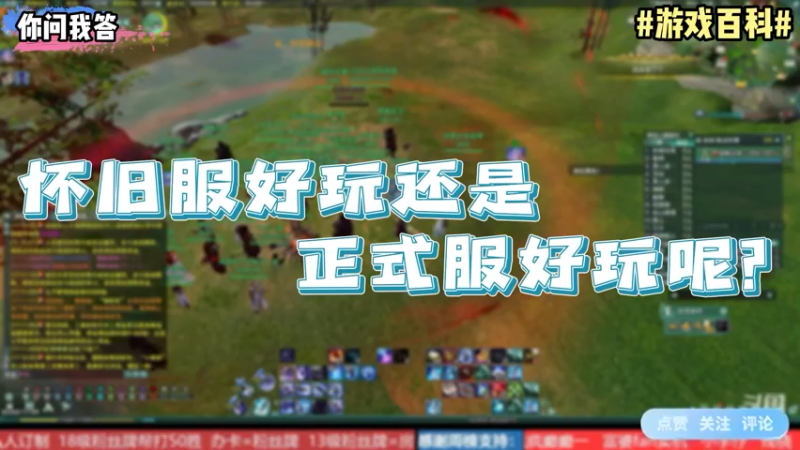 【剑网3】你问我答-怀旧服好玩还是正式服好玩呢？
