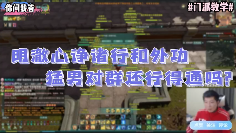 【剑网3】你问我答-明澈心诤诸行和外功猛男对群还行得通吗？