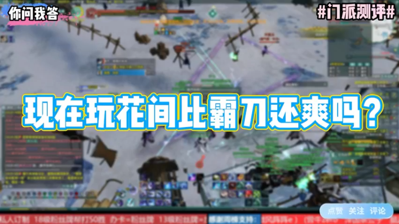 【剑网3】你问我答-现在玩花间比霸刀还爽吗？