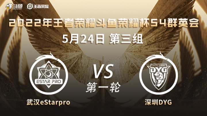 荣耀杯S4 武汉ES vs 深圳DYG 第一场