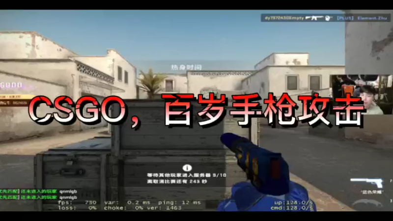 CSGO，百岁手枪攻击