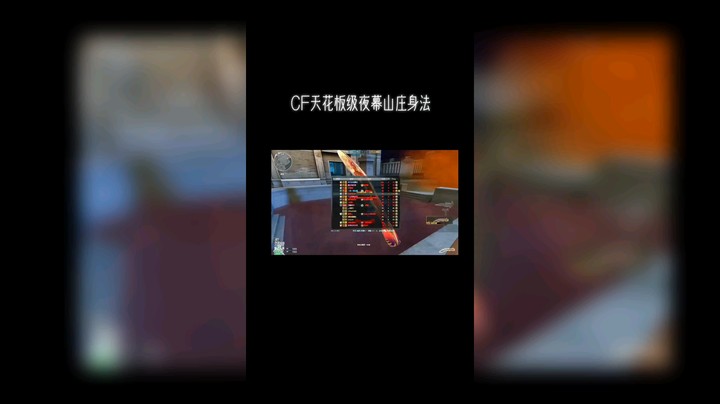 CF天花板级夜幕山庄身法
