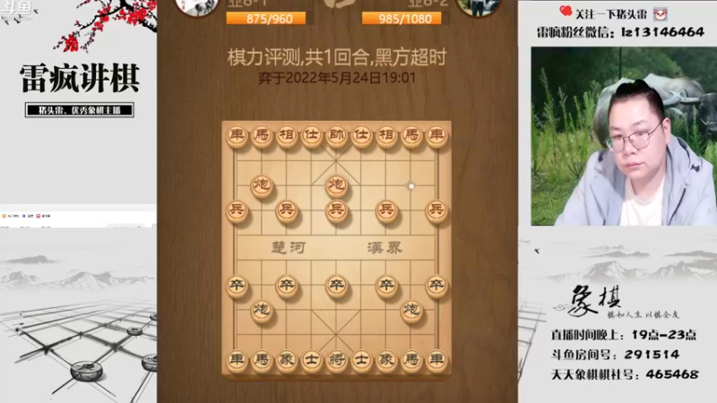 【2022-05-24 19点场】雷疯小叔：雷疯讲棋：体验象棋疯子带来的快乐