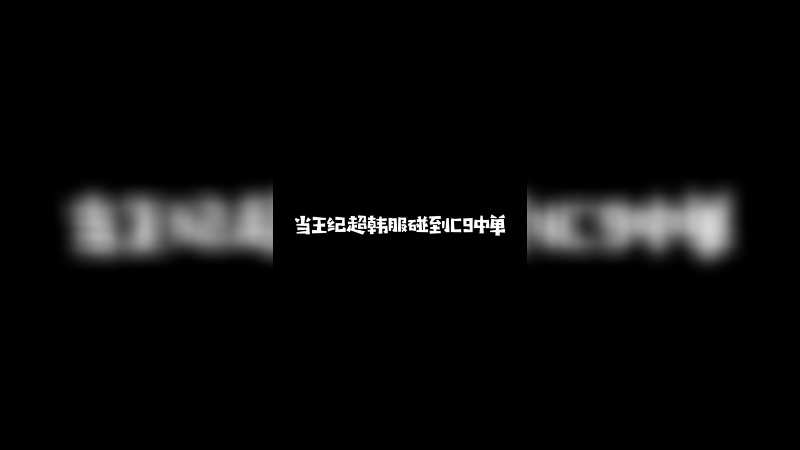 C9中单又如何，我劫富济贫