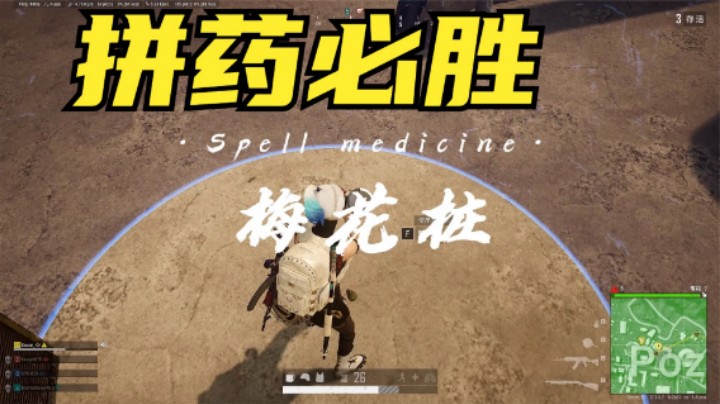 主播侥幸熬到梅花桩，1年1度凭药大赛，惊现必胜绝招