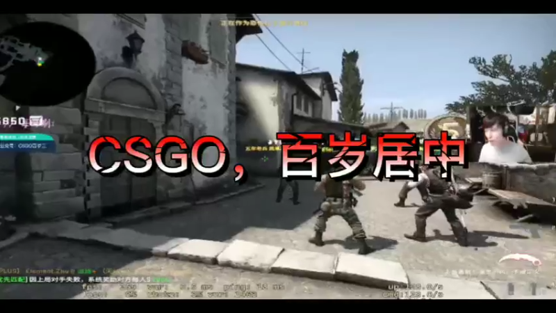 CSGO，百岁居中