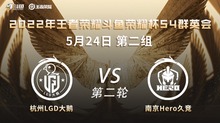 荣耀杯S4 杭州LGD大鹅 vs 南京Hero久竞 第二场