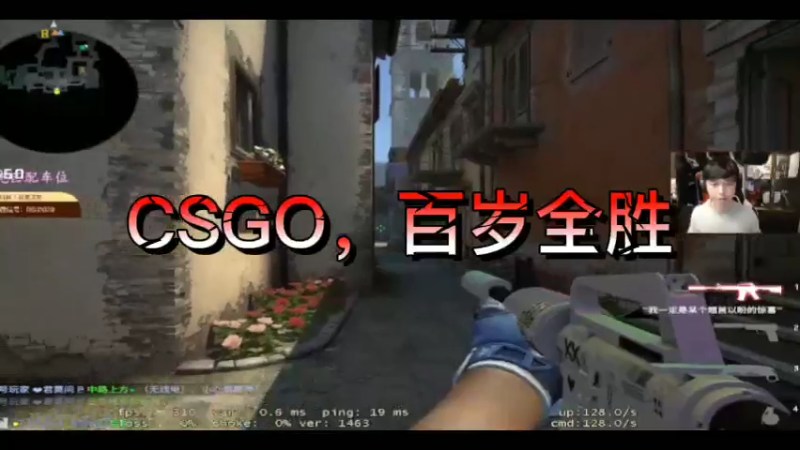 CSGO，百岁全胜