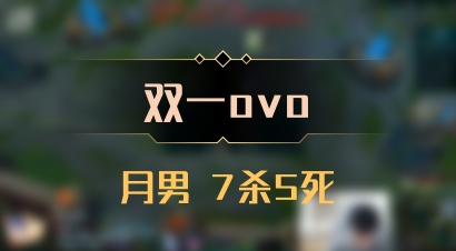 【双一ovo】月男 7杀5死