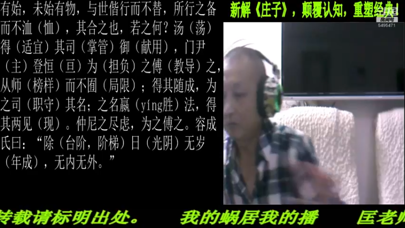 【2022-05-24 21点场】匡老师教育修身话题：新解《庄子》颠覆认知重塑经典！