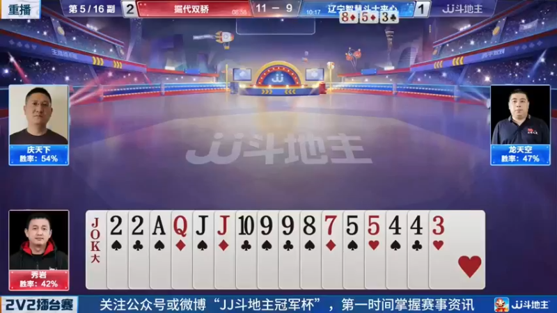 【2022-05-24 05点场】JJ斗地主官方：JJ斗地主2V2擂台赛春季赛
