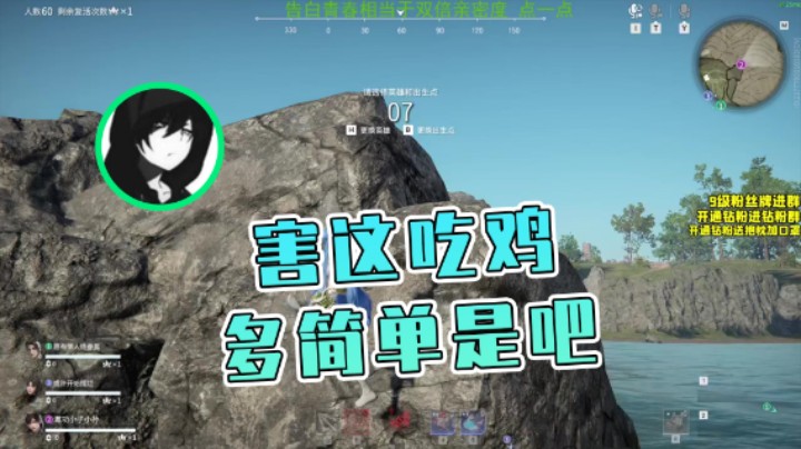 【三酒OuO】：害这吃鸡多简单是吧