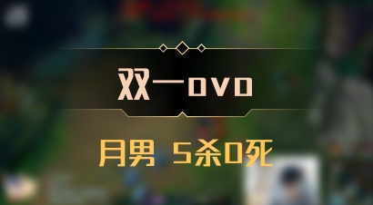 【双一ovo】月男 5杀0死