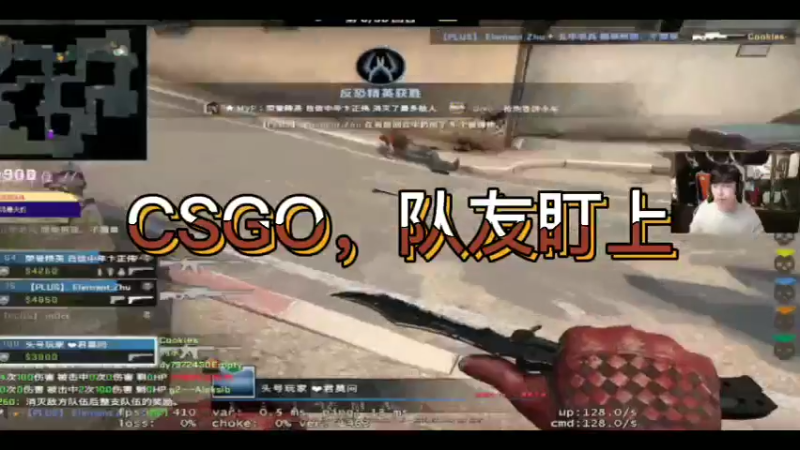 CSGO，队友盯上