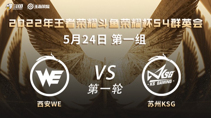 荣耀杯S4 西安WE vs 苏州KSG 第一场
