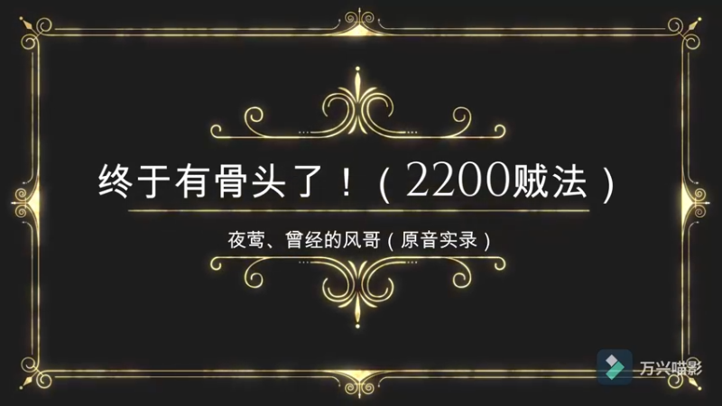 终于有骨头了！（S4,2200贼法）