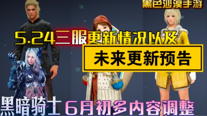 【黑色沙漠手游】5.24各服更新情况/未来更新预告！