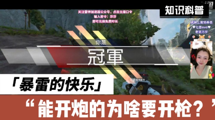 【APEX】暴雷：能开炮为啥要开枪？