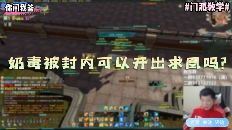 【剑网3】你问我答-奶毒被封内可以开出求凰吗？