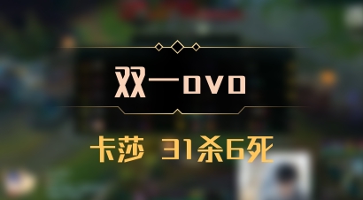 【双一ovo】卡莎 31杀6死