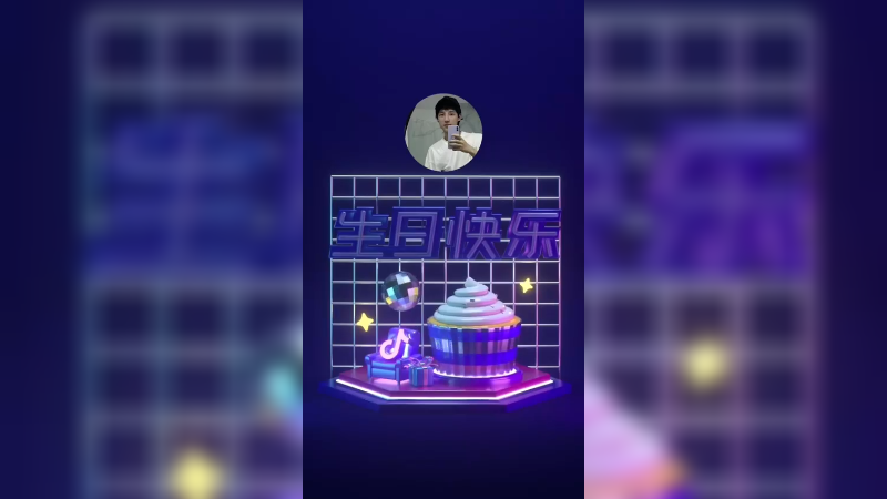 生日快乐