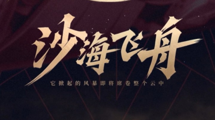 沙海深处，飞舟现身 —— 王者荣耀新英雄即将公布