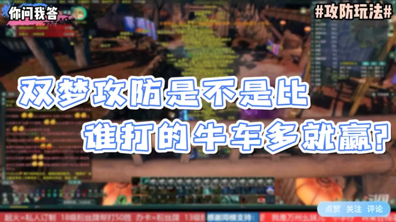 【剑网3】你问我答-双梦攻防是不是比谁打的牛车多就赢？