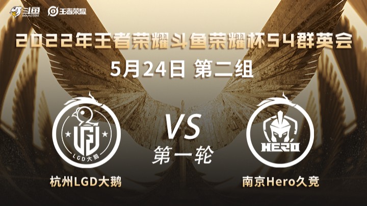 荣耀杯S4 杭州LGD大鹅 vs 南京Hero久竞 第一场