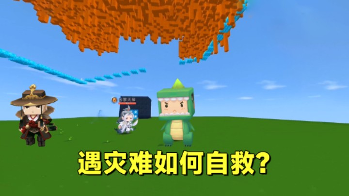 迷你世界：遇灾难如何自救？老墨经历七八次地震，总结出逃生方法
