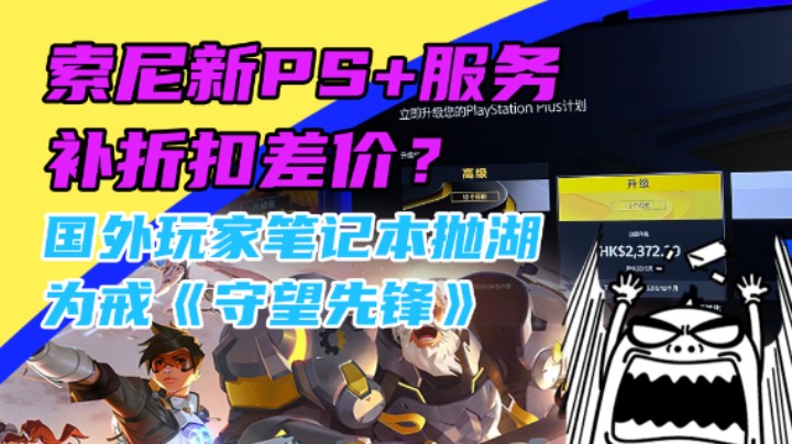 3DM速报：新PS+服务升级需补折扣差价 《八方旅人》团队新作泄露