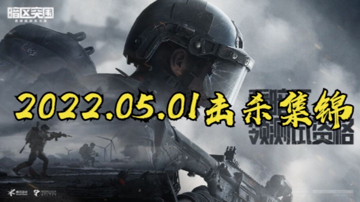 2022.05.01击杀集锦