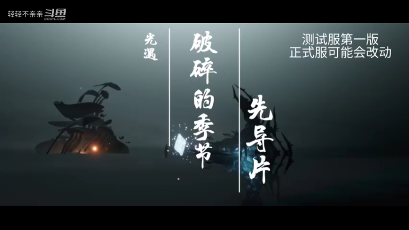 光遇新季节破碎季先导片第一版