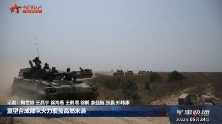 重型合成部队火力覆盖高燃来袭