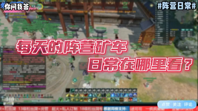 【剑网3】你问我答-每天的阵营矿车日常在哪里看？