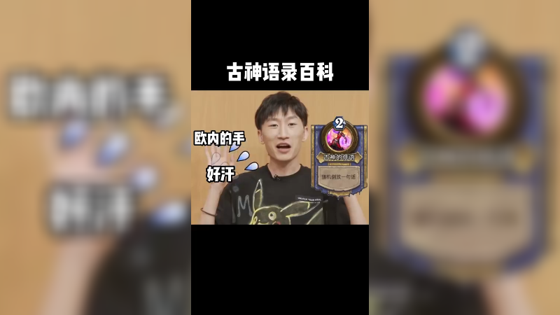 古神语录百科第一期欧内的手，好汗