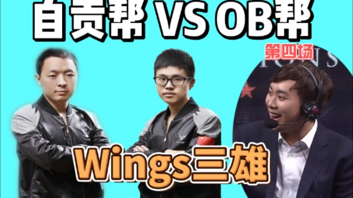 【Wings三雄】技能稀烂，团战拉扯！自贡帮大战OB帮就差一步之遥！