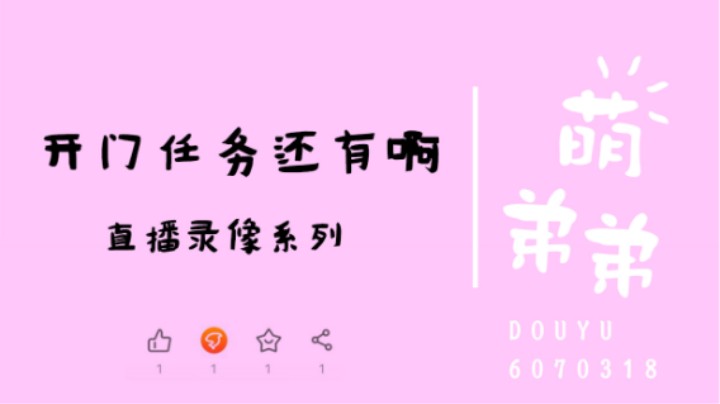 开门任务还有阿