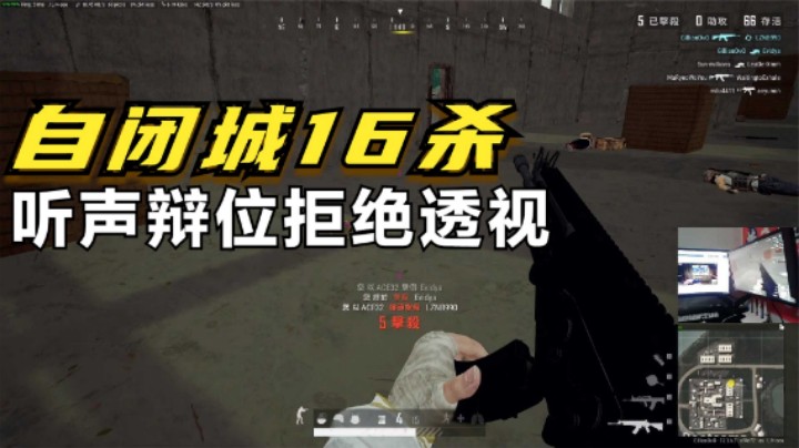 主播摄屏幕单人四排，8分钟打穿自闭城，你敢说透视？