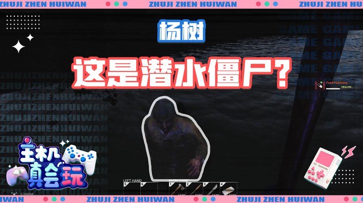 【主播真会玩】杨树：这是潜水僵尸？