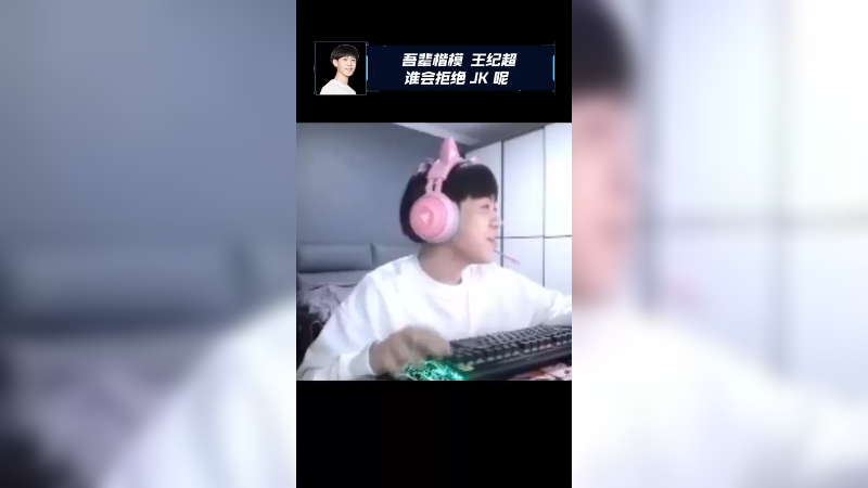 谁会拒绝JK呢