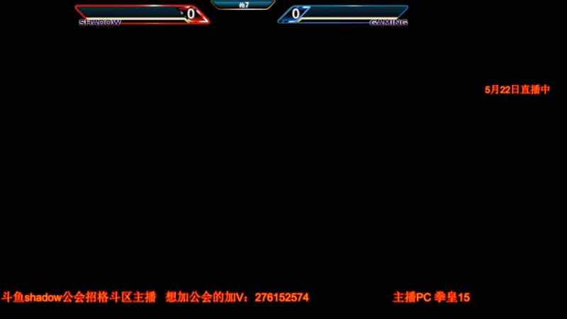 【2022-05-23 19点场】大神贝贝：KOF15更新了 不错 感觉~！