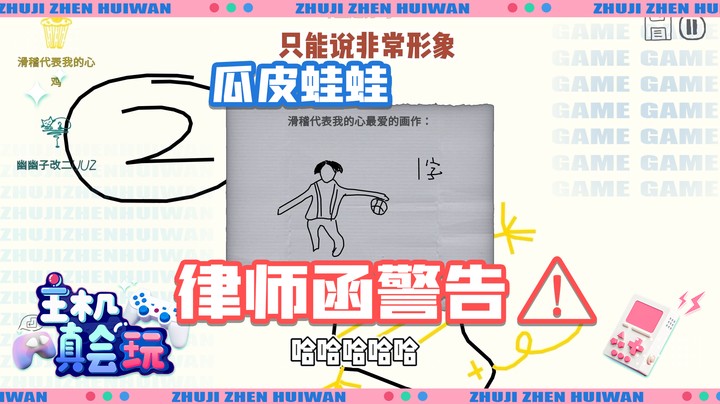 【主机真会玩】瓜皮蛙蛙：律师函警告！