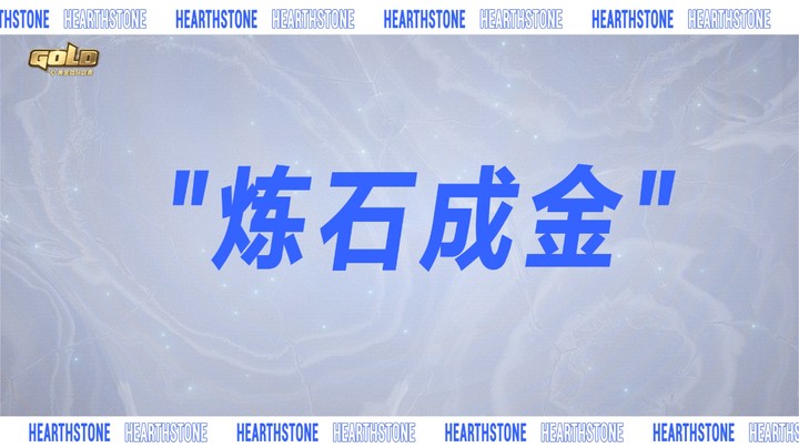 一分钟了解黄金战队联赛季后赛赛制