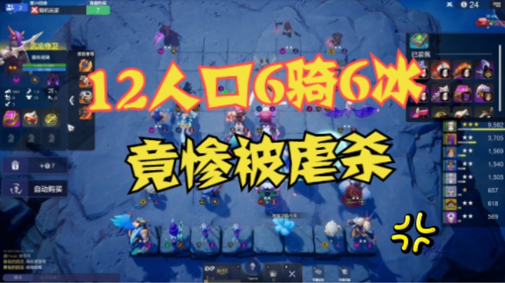 12人口6骑装B被反秀，人在江湖飘……