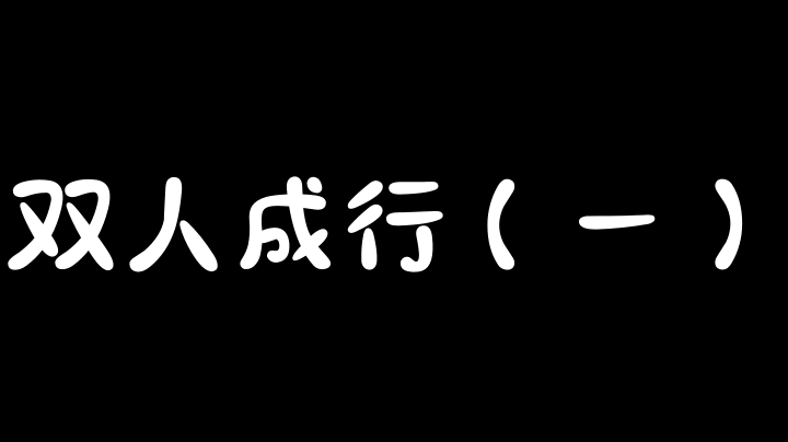 双人成行~两个手残党的破防小游戏