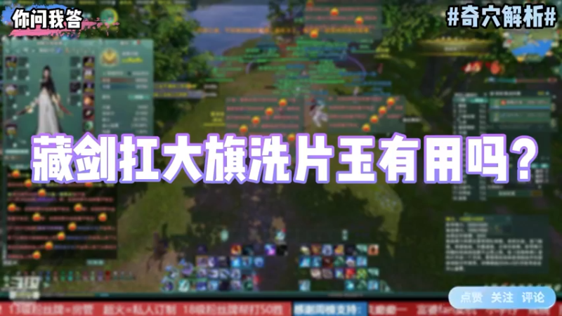 【剑网3】你问我答-藏剑抗大旗洗片玉有用吗？